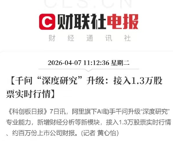 千问深度研究新增财经分析模块：接入1.3万股票实时行情