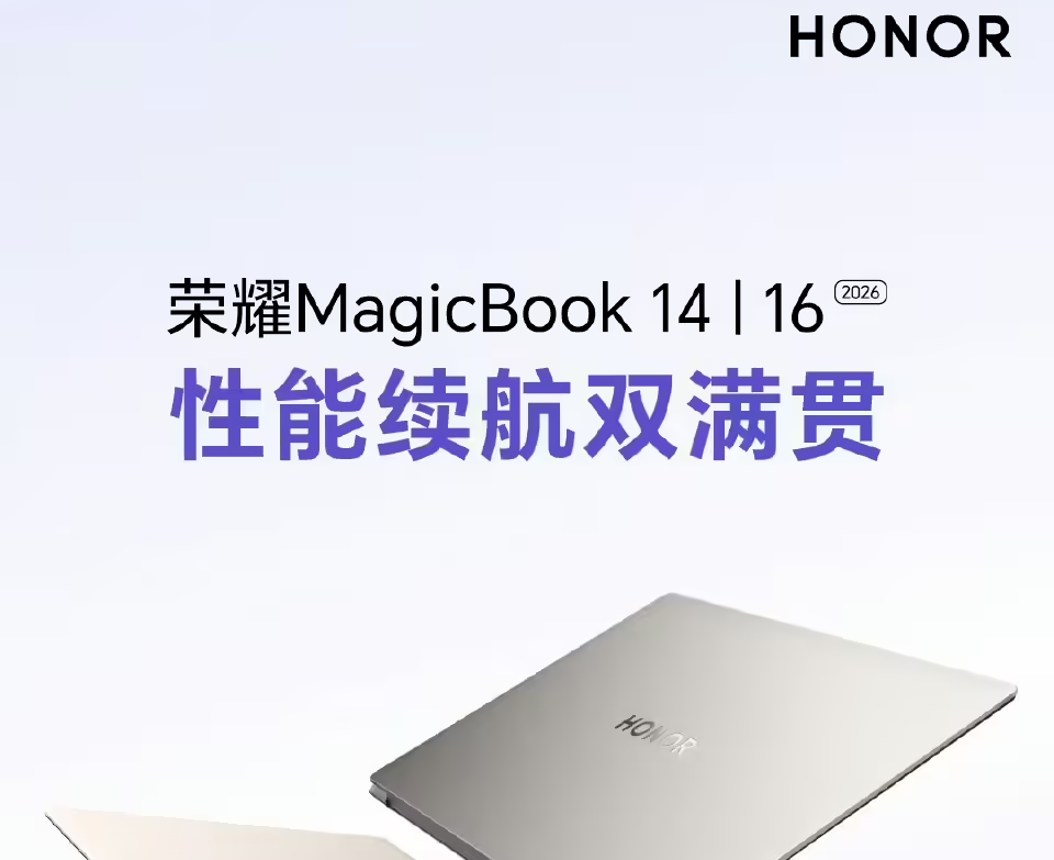 荣耀MagicBook数字系列发布会定档4月16日，号称性能续航双满贯