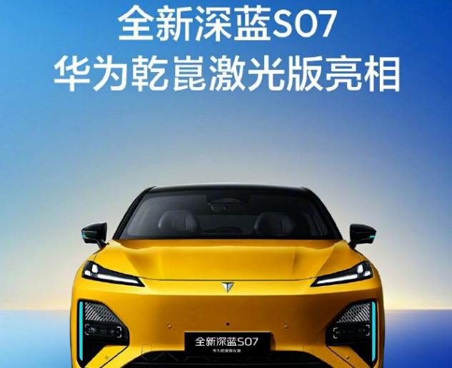深蓝S07华为乾崑激光版官宣：智驾升级ADS 4 Pro，支持3C快充