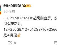 小米REDMI K90 Max同月竞品曝光：天玑9500芯片，165Hz超高刷直屏