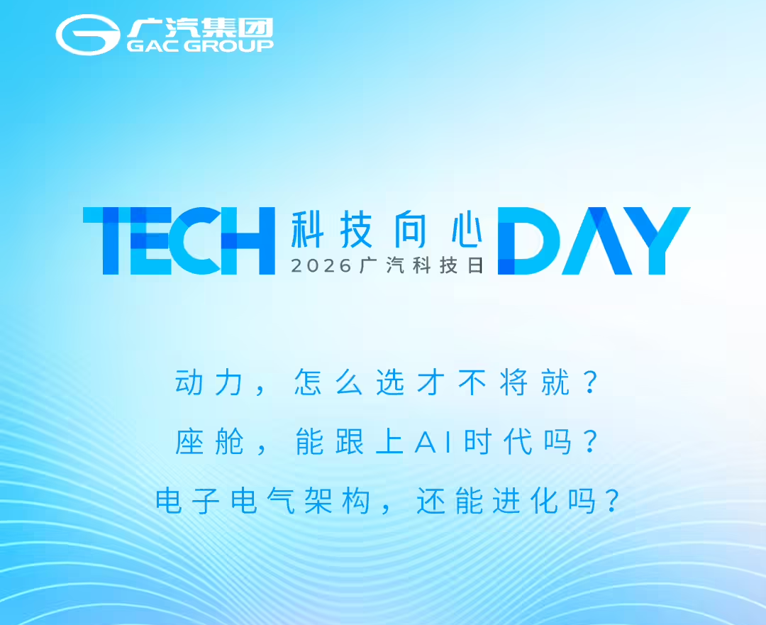 2026广汽科技日官宣4月12日举行：展示新一代电子电气架构