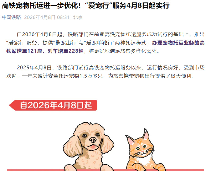 高铁宠物托运服务推出，支持“携宠出行”与“爱宠单独行”