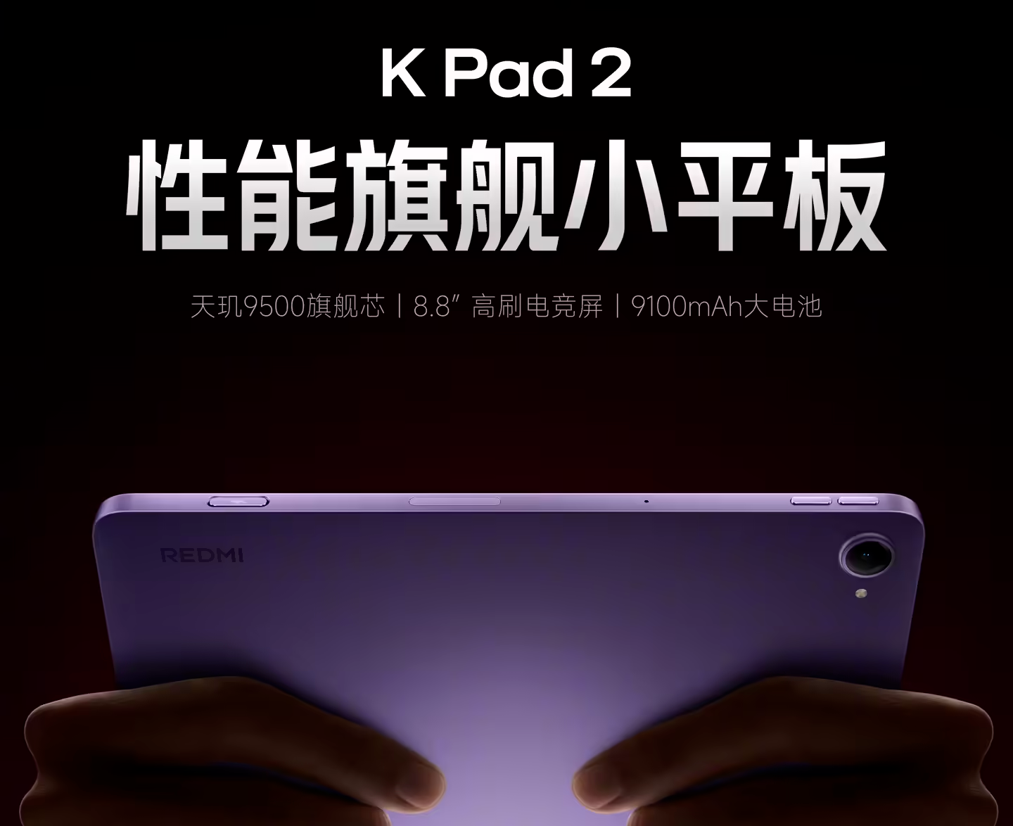 小米REDMI K Pad 2官宣本月发布：搭载9100mAh电池、天玑9500处理器