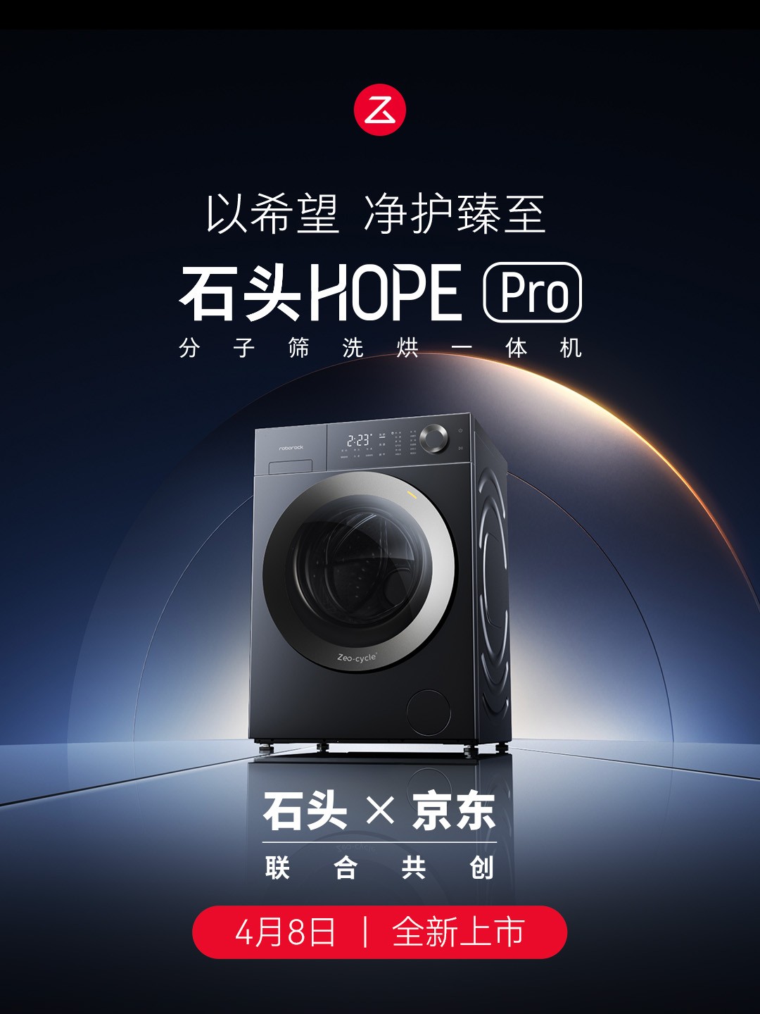 普及万元级精细洗烘体验：石头分子筛洗烘一体机HOPE Pro正式发布
