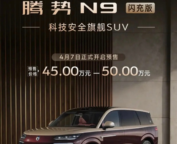 比亚迪腾势N9闪充版预售：CLTC纯电续航420km，预售45万元-50万元