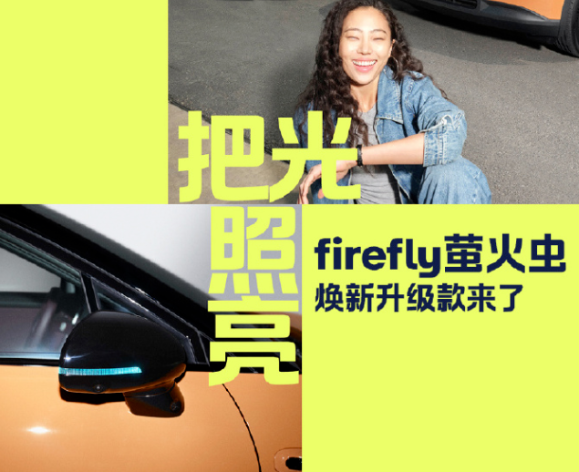 蔚来旗下焕新版firefly萤火虫纯电小车上市，售价11.98万元起