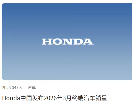 本田中国3月汽车销量3.62万辆，同比下降34.34%