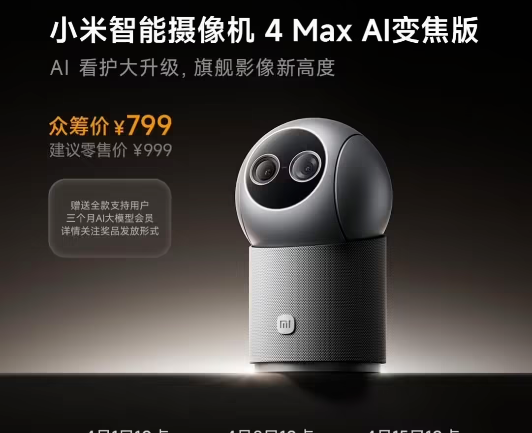 小米智能摄像机4 Max AI变焦版开启众筹：支持AI看护，799元