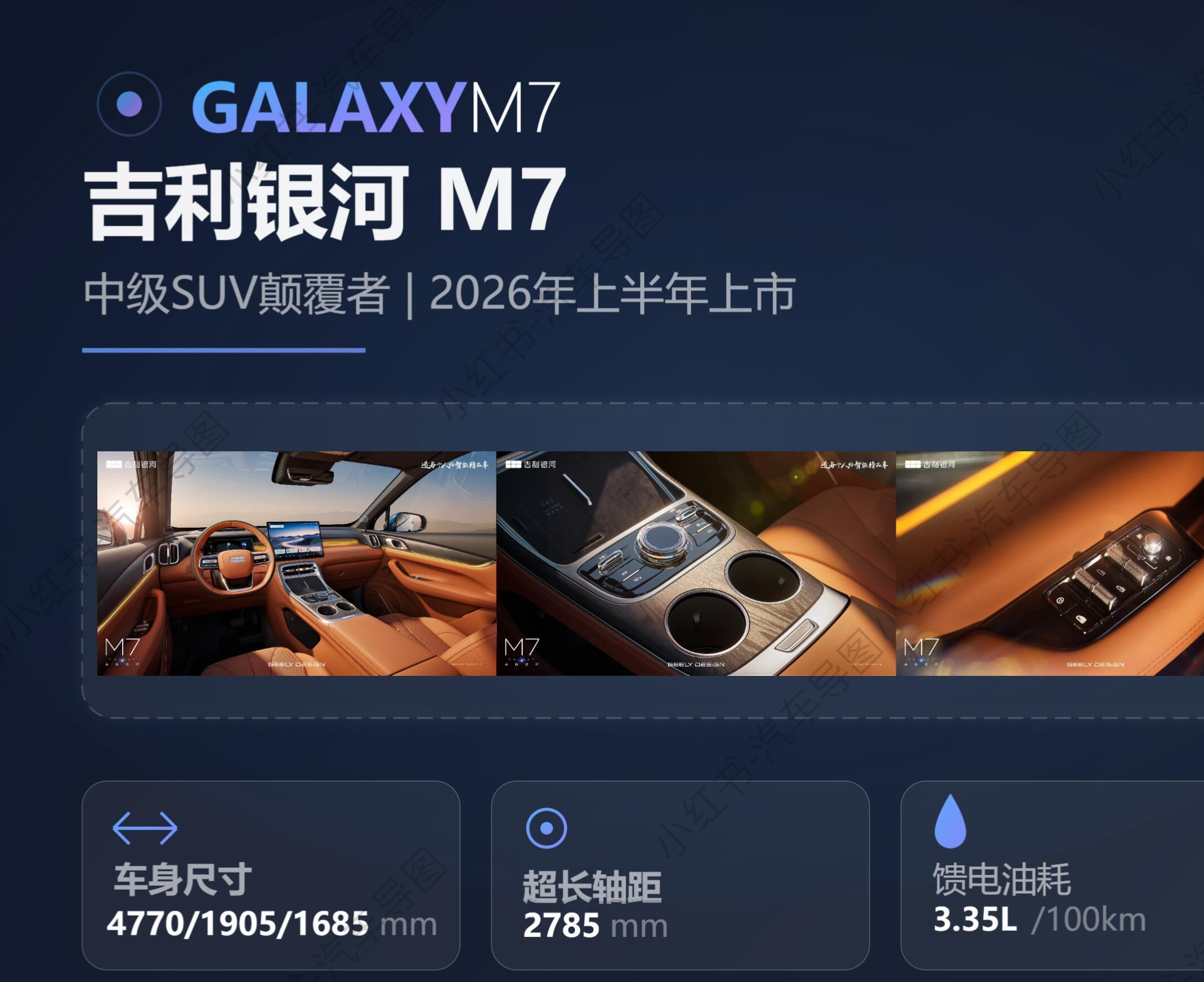吉利银河M7将于4月9日开启预售，综合续航可达1730km