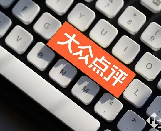 美团李树斌透露：2025大众点评新增真实评价超4.5亿条