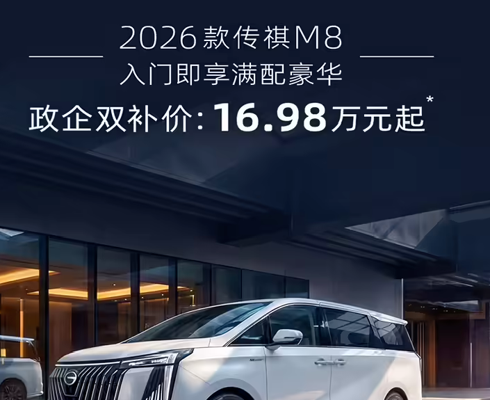 2026款广汽传祺M8 2.0T上市，续航1057km，政企双补16.98万元起