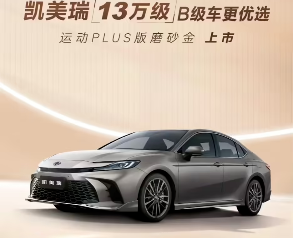 广汽丰田凯美瑞运动PLUS版上市，磨砂金车型，售价20.98万元