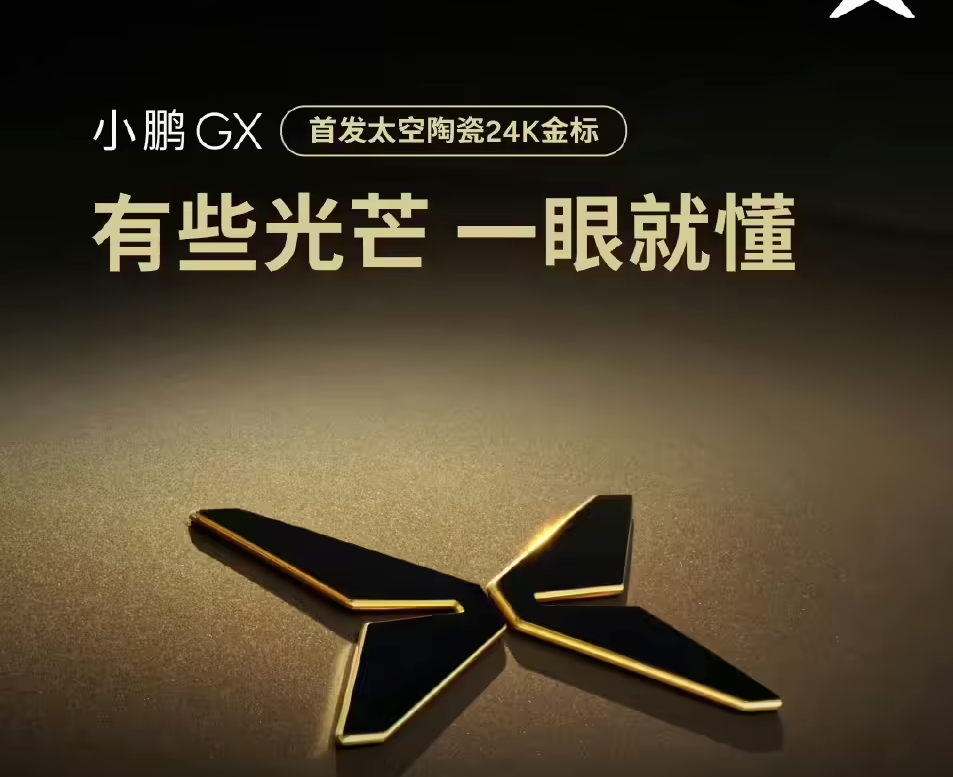 小鹏GX首发“太空陶瓷24K金标”设计，防褪色腐朽，媲美金刚石级硬度