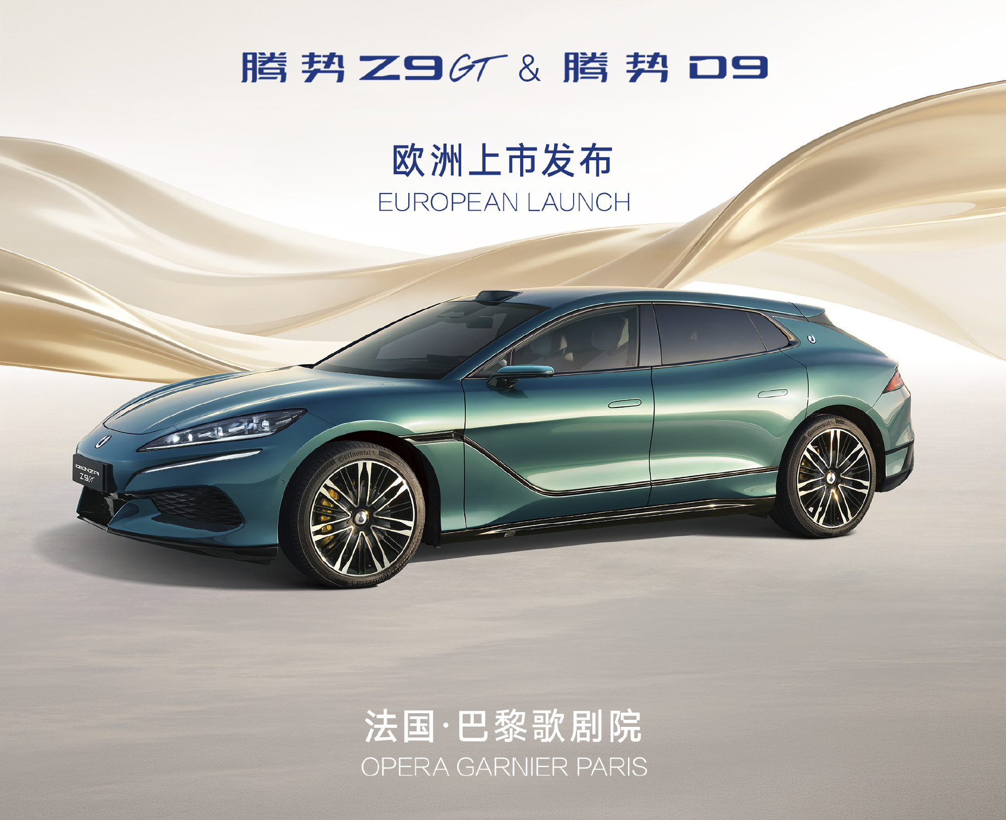 比亚迪腾势在巴黎歌剧院举办发布会，Z9GT、D9登陆欧洲市场