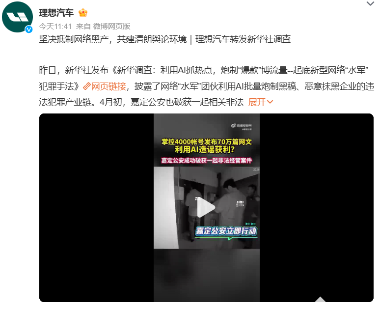 理想汽车转发新华社调查：坚决抵制网络黑产，共建清朗舆论环境
