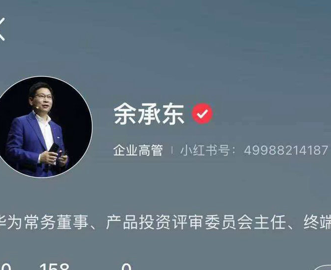 华为终端两大高管余承东、何刚入驻小红书，总粉丝量超2000