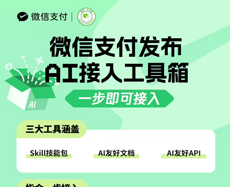 微信支付已支持AI速通接入，提供Skill技能包，涵盖三大工具