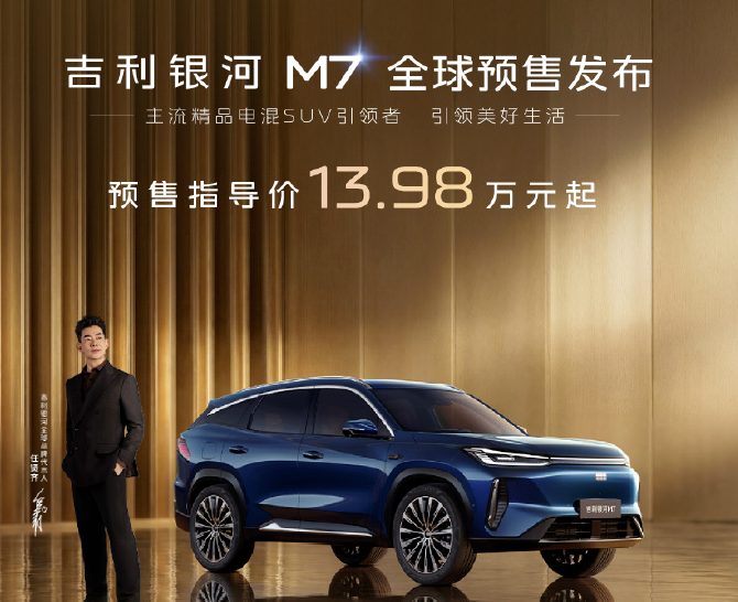 吉利银河M7开启预售：紧凑型SUV，13.98万元起