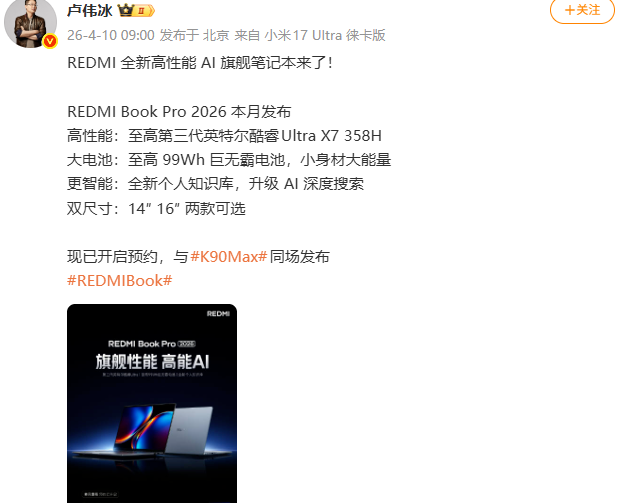 小米REDMI Book Pro 2026将于本月发布，定位高性能AI旗舰笔记本