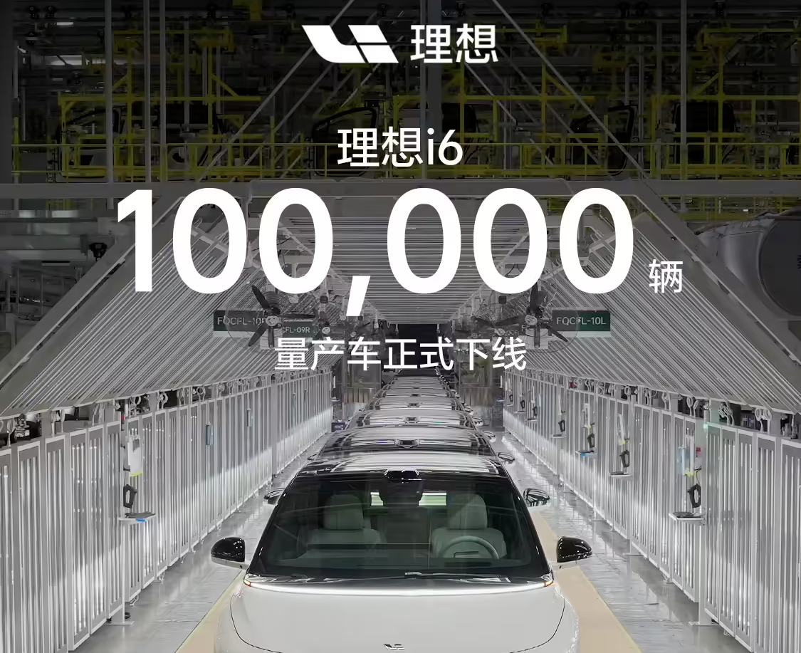 理想i6第10万辆量产车下线，距首台交付不到7个月