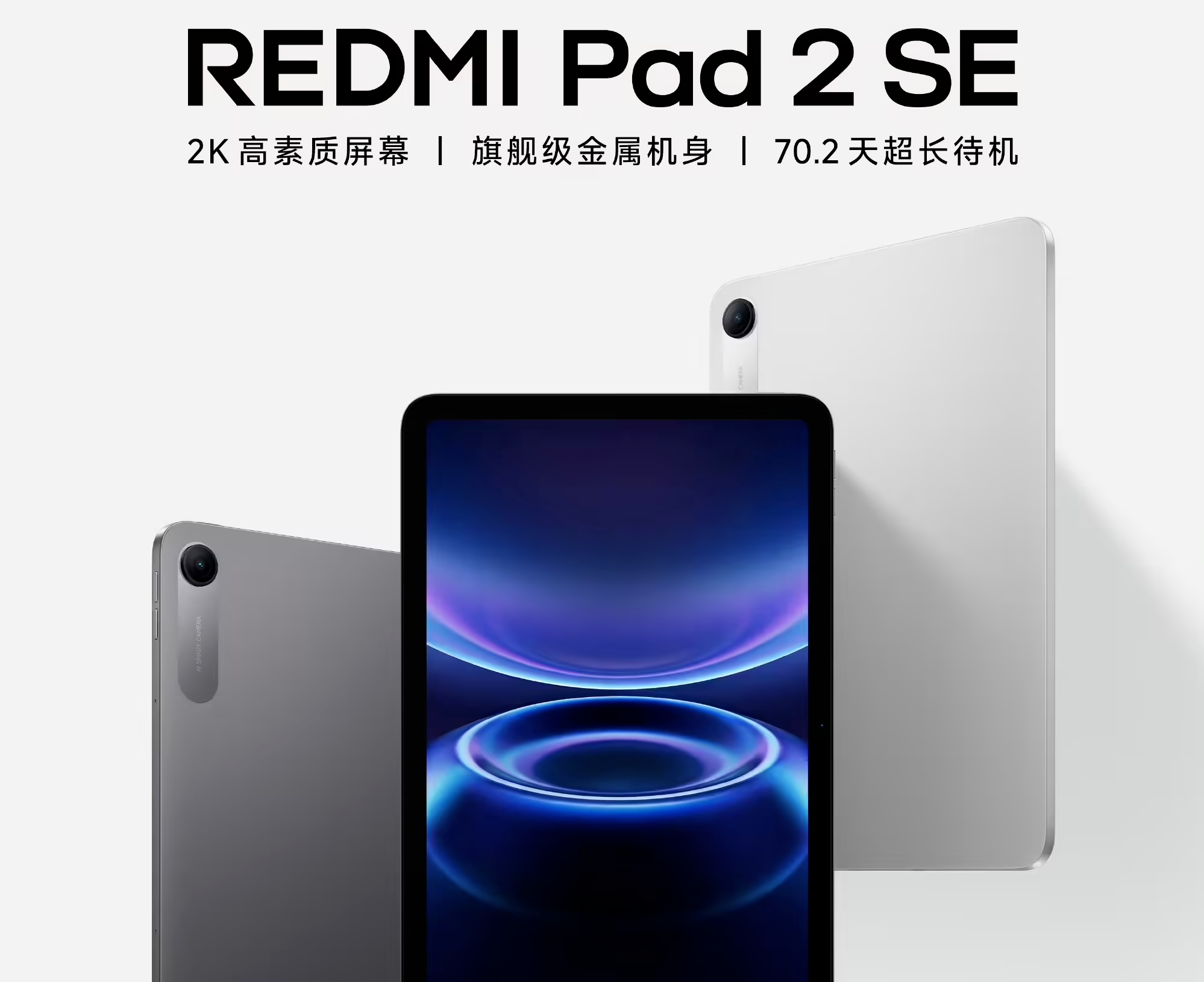 小米REDMI Pad 2 SE将于本月发布：搭载9.7英寸2K屏，金属一体化机身