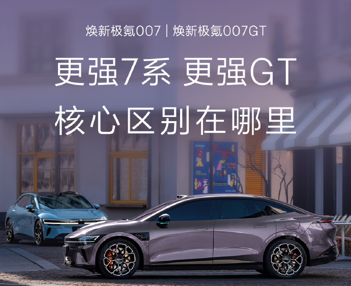 极氪007/007GT焕新版将于今晚上市，搭载900V高压平台