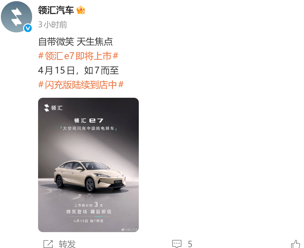 比亚迪领汇e7将于4月15日上市，定位“大空间闪充中级纯电轿车”