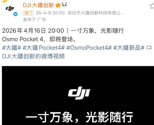 大疆Osmo Pocket 4官宣4月16日发布，搭载1英寸大底传感器