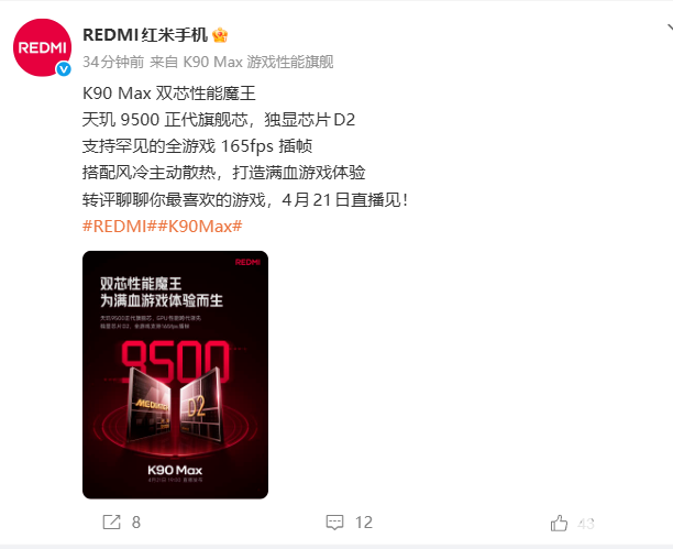 小米REDMI K90 Max搭载天玑9500与独显D2双芯，4月21日发布