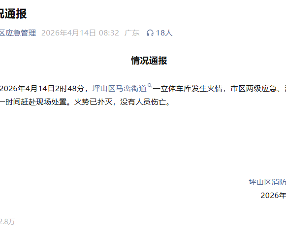 比亚迪回应深圳坪山园区火情：火势已扑灭，无人员伤亡