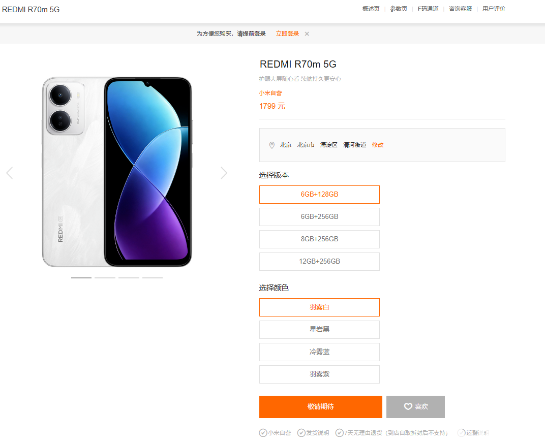 小米REDMI R70/R70m 5G上架：搭载紫光展锐T8300芯片，1599元起