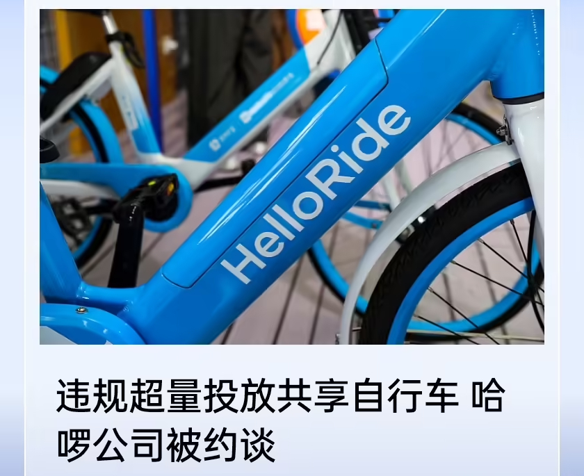 哈啰单车在京违规投放未备案车辆且拒不改正，被责令限期回收