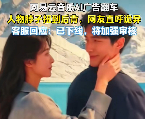 网易云音乐AI广告出现惊悚画面：因人体结构严重失调