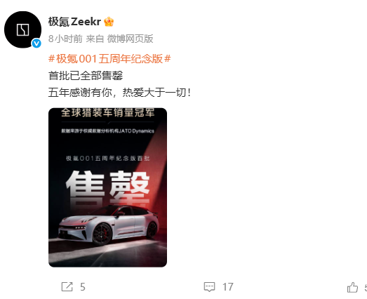 极氪001五周年纪念版首批已全部售罄，36.5万元起