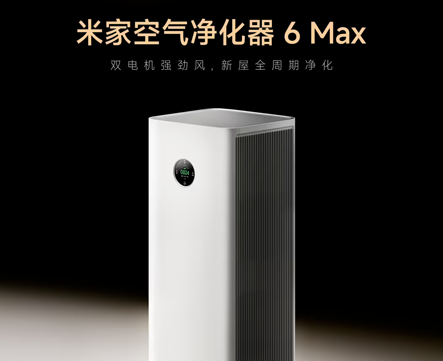 小米米家空气净化器6 Max开售：支持远程控制，售价3999元
