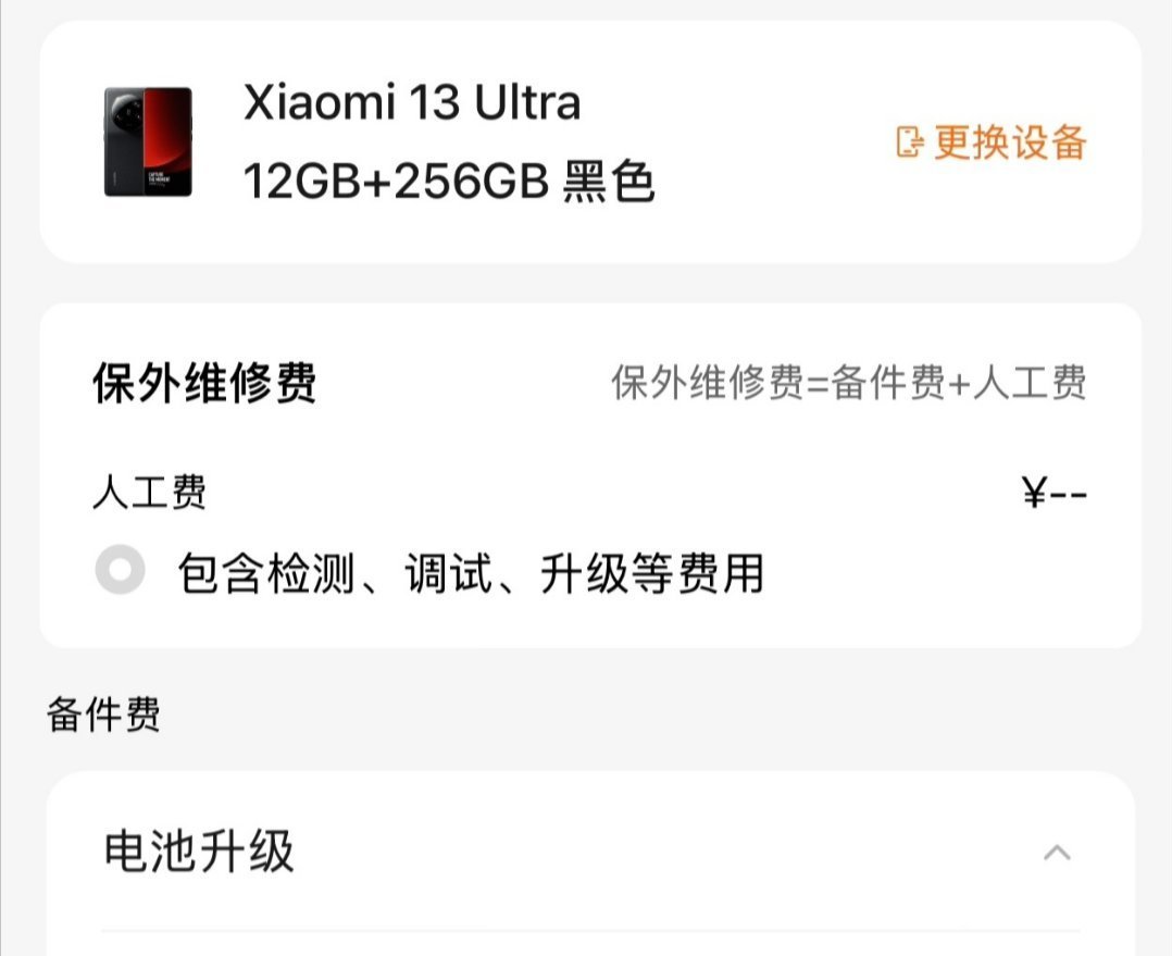 小米上线“电池升级”服务，小米13 Ultra率先支持，定价149元