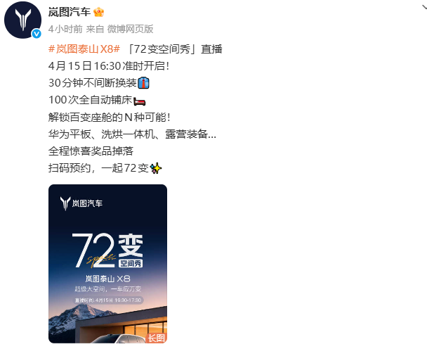 岚图泰山X8开启直播，30分钟不间断全面演示座舱功能