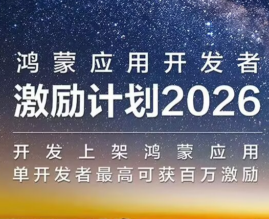 华为启动鸿蒙应用开发者激励计划2026：开发者最高可获百万激励