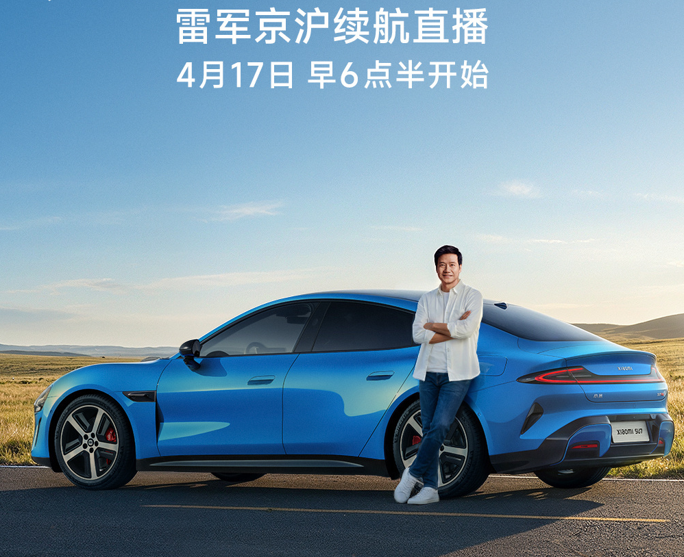 雷军明早直播新SU7京沪续航：挑战1265公里只充一次电