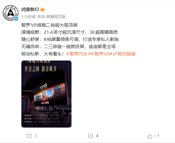鸿蒙智行智界V9搭载21.4英寸吸顶屏、8档倾角可调，全车一碰可投屏