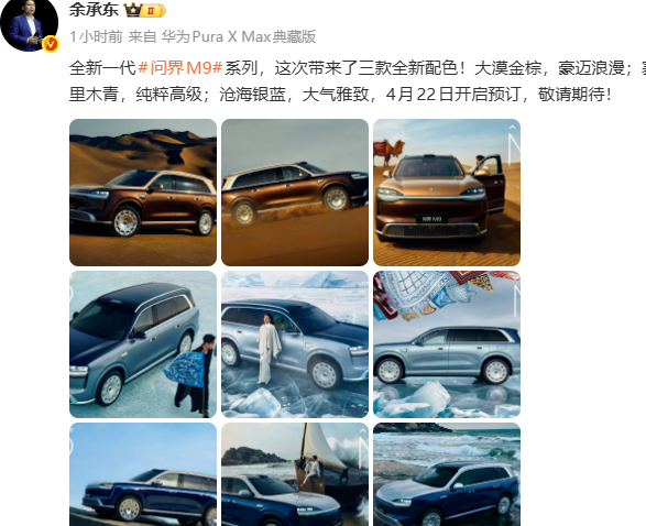 全新一代问界M9三款配色公布：大漠金棕、赛里木青、沧海银蓝