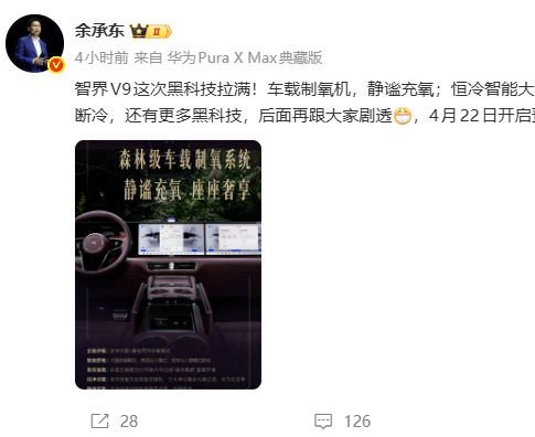 智界V9将搭载车载制氧机，还有离车断电不断冷的大冰箱