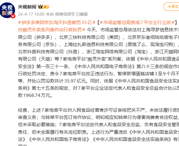 因“幽灵外卖”，拼多多、美团、京东等7家电商平台被罚约36亿元