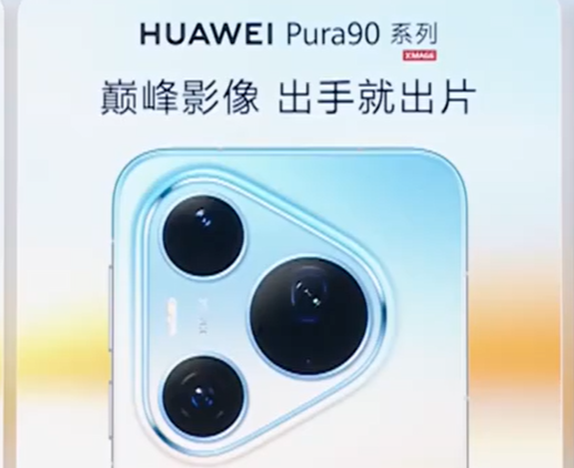 华为Pura 90 Pro系列影像配置公布：首发2亿像素潜望长焦镜头