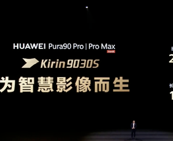 华为Pura 90 Pro系列处理器公布：搭载麒麟9030系列芯片