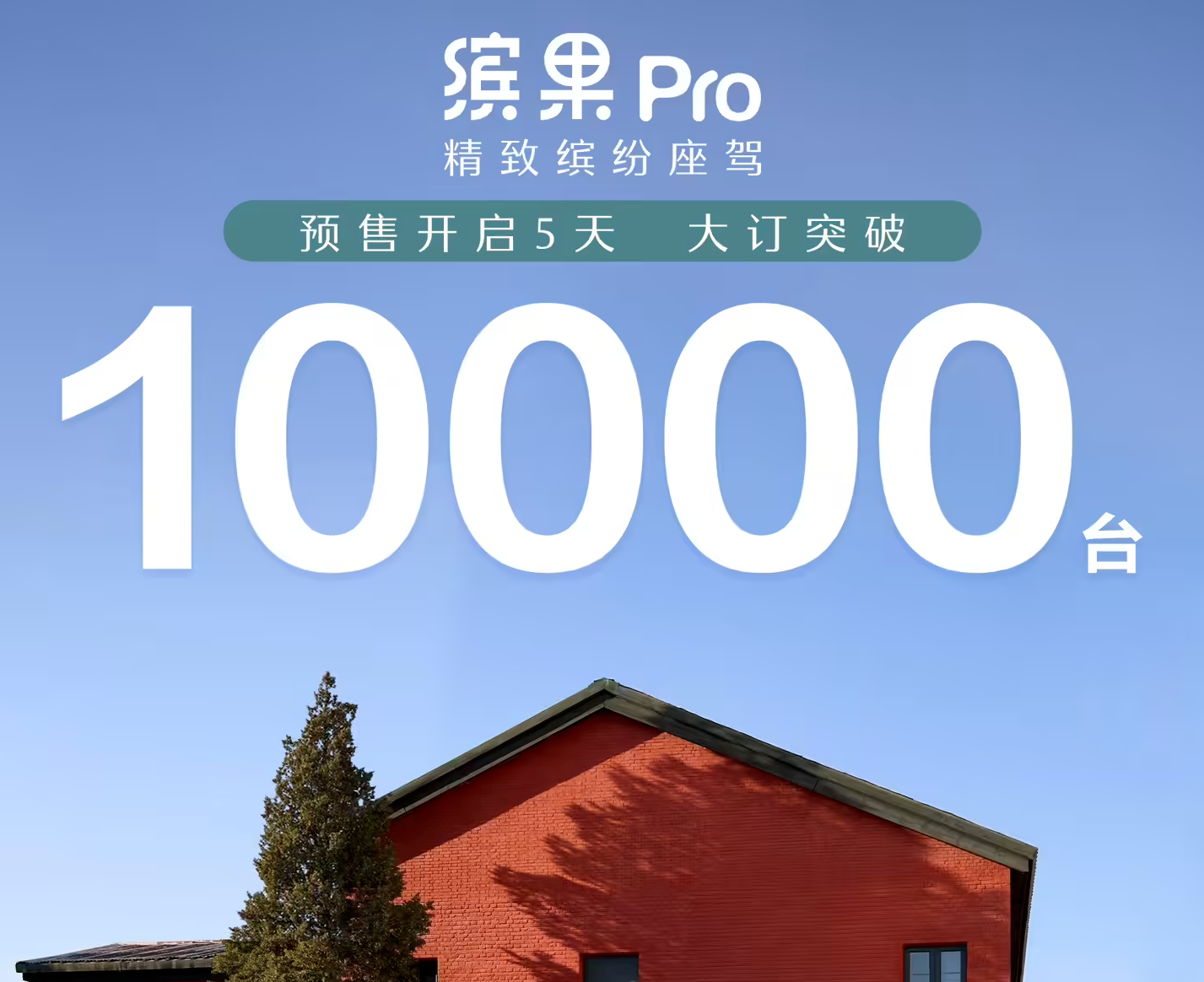 五菱缤果Pro大订突破1万台，定位精致缤纷座驾，预售5.88万元起