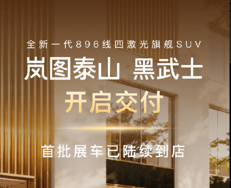 岚图泰山黑武士开启全国交付：50.99万元，支持合法L3级自动驾驶