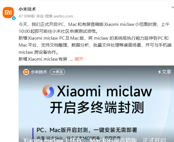 小米miclaw开启多终端封测：覆盖PC、Mac、有屏音箱版等设备