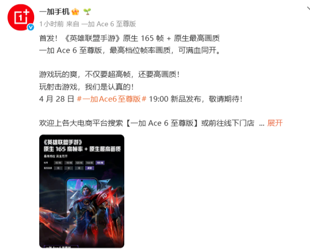 一加Ace 6至尊版官宣：支持原生165帧高刷，4月28日发布
