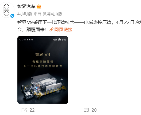 智界V9采用下一代压铸技术：电磁热控压铸，部件强度提升约55%